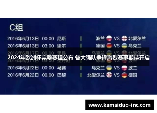 2024年欧洲杯完整赛程公布 各大强队争锋激烈赛事期待开启