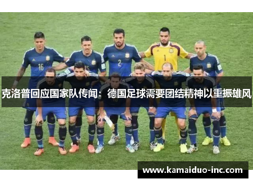 克洛普回应国家队传闻：德国足球需要团结精神以重振雄风