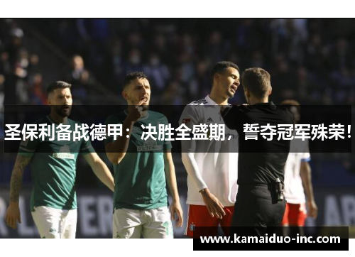 圣保利备战德甲：决胜全盛期，誓夺冠军殊荣！