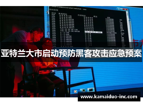 亚特兰大市启动预防黑客攻击应急预案