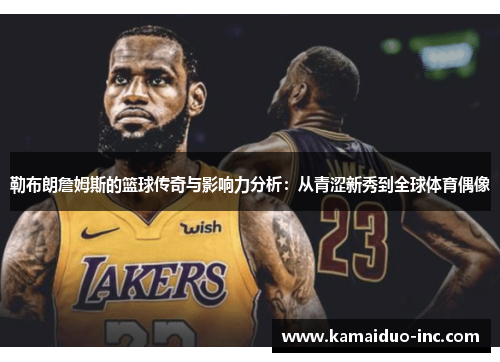 勒布朗詹姆斯的篮球传奇与影响力分析：从青涩新秀到全球体育偶像