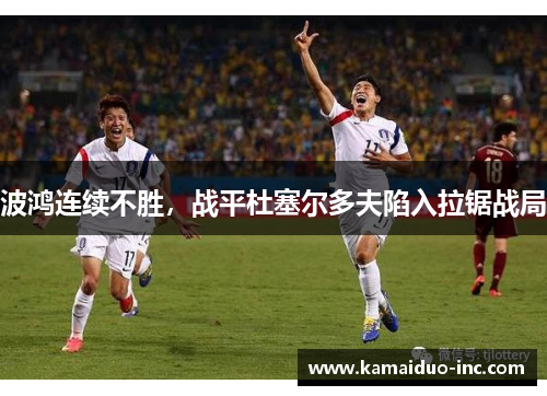 波鸿连续不胜，战平杜塞尔多夫陷入拉锯战局