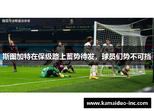 斯图加特在保级路上蓄势待发，球员们势不可挡