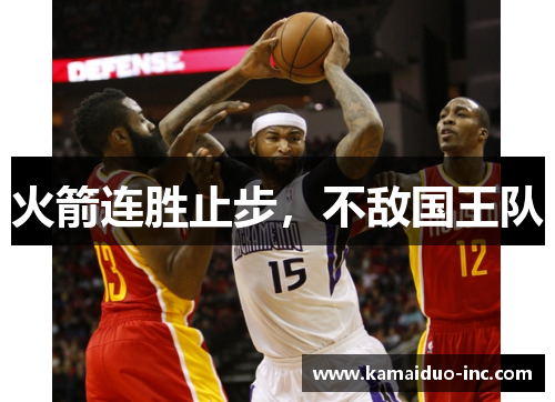 火箭连胜止步，不敌国王队