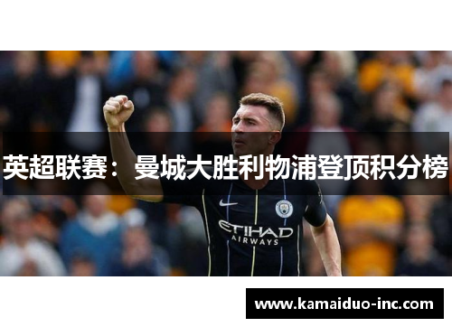 英超联赛：曼城大胜利物浦登顶积分榜