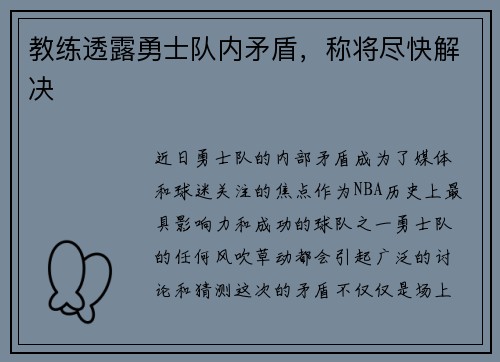 教练透露勇士队内矛盾，称将尽快解决
