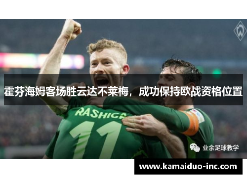 霍芬海姆客场胜云达不莱梅，成功保持欧战资格位置
