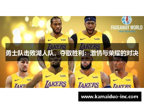 勇士队击败湖人队，夺取胜利：激情与荣耀的对决