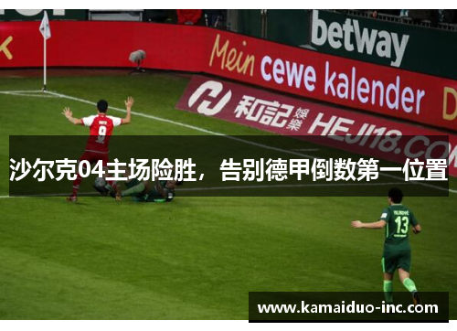 沙尔克04主场险胜，告别德甲倒数第一位置