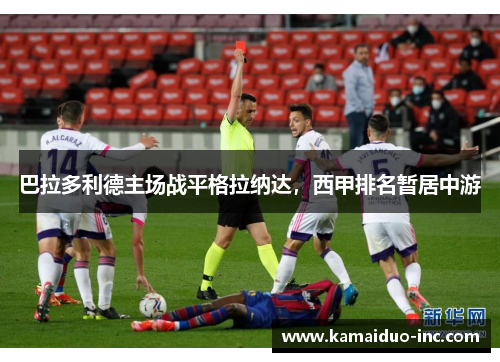 巴拉多利德主场战平格拉纳达，西甲排名暂居中游