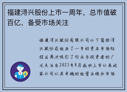 福建浔兴股份上市一周年，总市值破百亿，备受市场关注