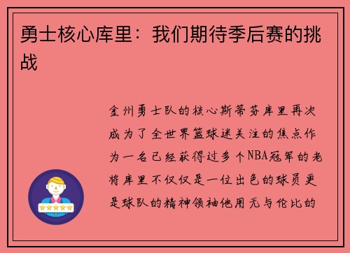 勇士核心库里：我们期待季后赛的挑战