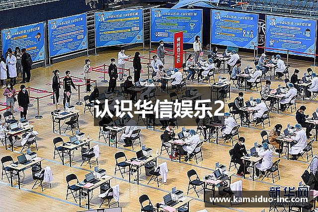 认识华信娱乐2