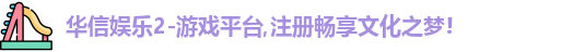华信娱乐2